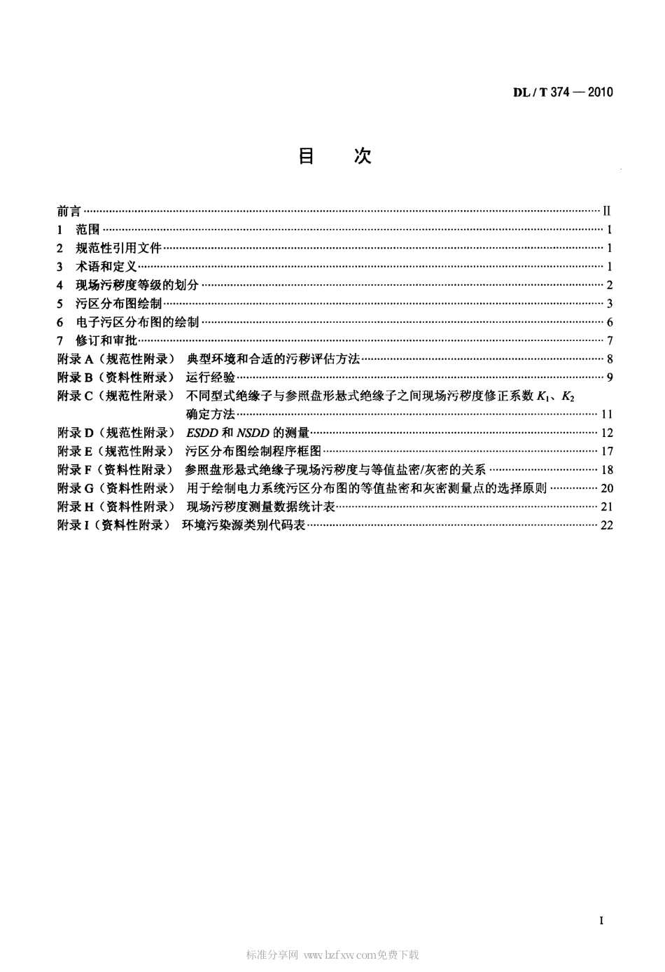 【电力行业标准】DLT 374-2010 电力系统污区分布图绘制方法.pdf_第2页