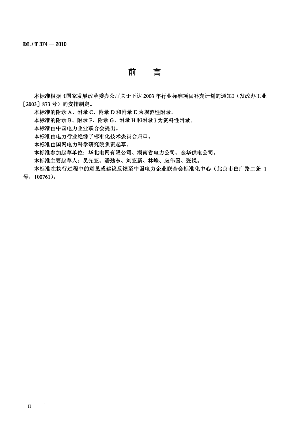 【电力行业标准】DLT 374-2010 电力系统污区分布图绘制方法.pdf_第3页
