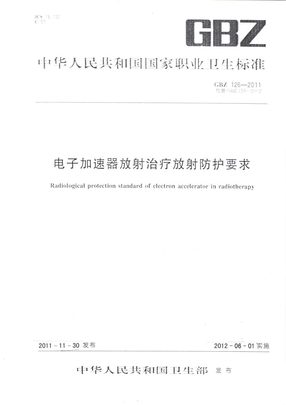 【国家职业卫生标准】GBZ 126-2011 电子加速器放射治疗放射防护要求.pdf_第1页