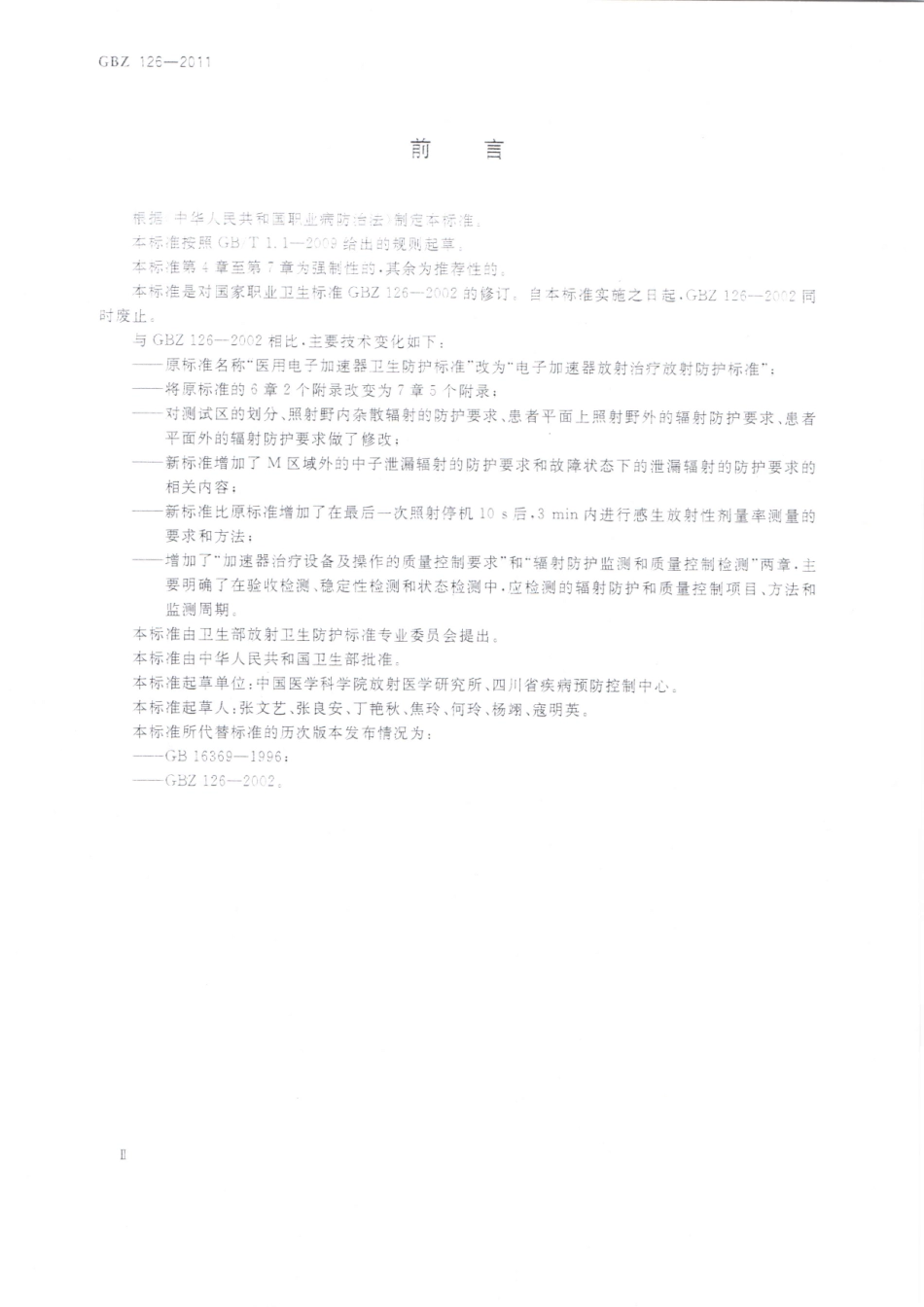 【国家职业卫生标准】GBZ 126-2011 电子加速器放射治疗放射防护要求.pdf_第2页