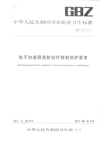 【国家职业卫生标准】GBZ 126-2011 电子加速器放射治疗放射防护要求.pdf
