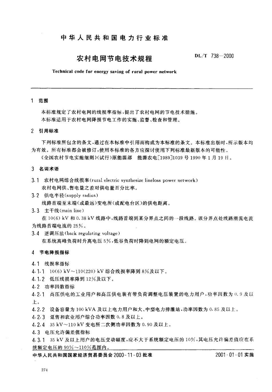 【电力行业标准】DLT 738-2000 农村电网节电技术规程.pdf_第2页