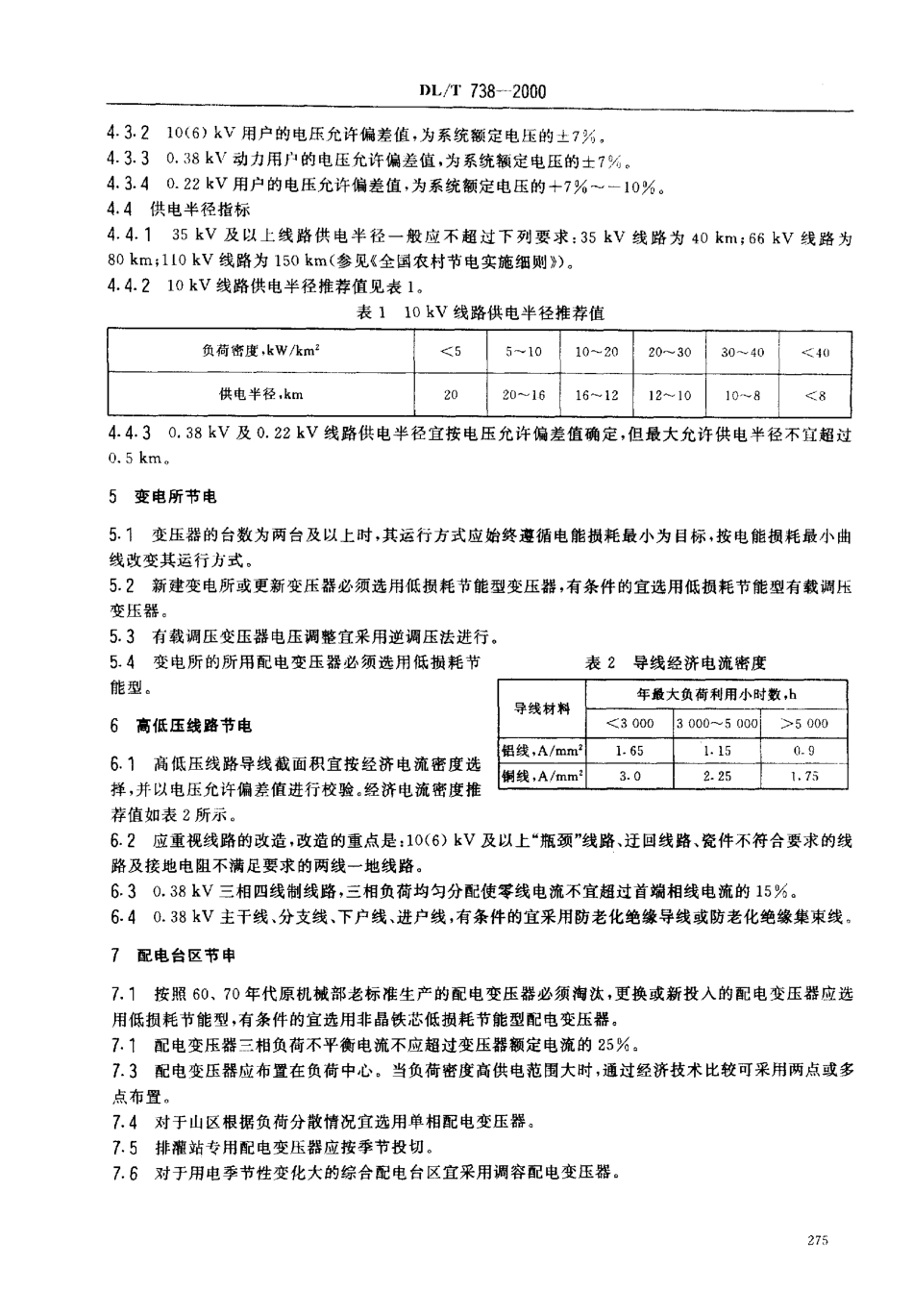 【电力行业标准】DLT 738-2000 农村电网节电技术规程.pdf_第3页