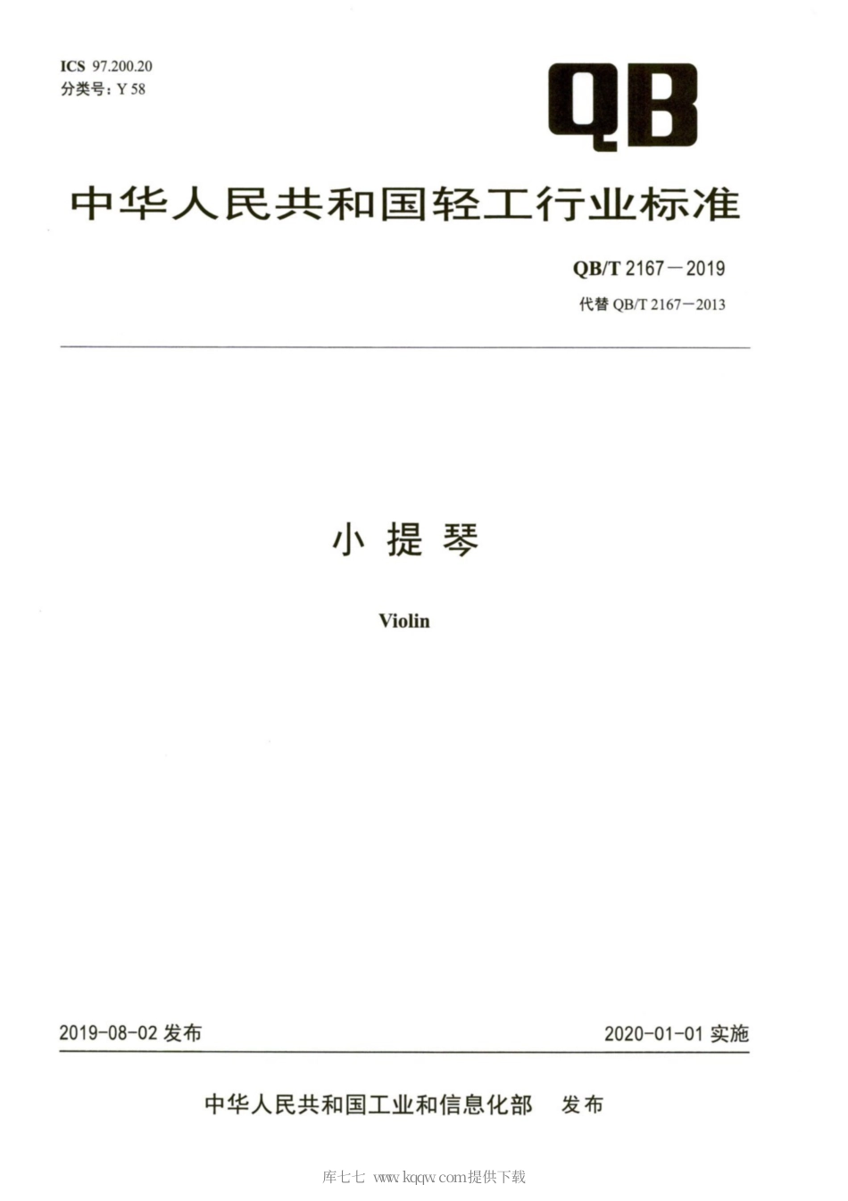 【轻工行业标准】QB∕T 2167-2019 小提琴.pdf_第1页