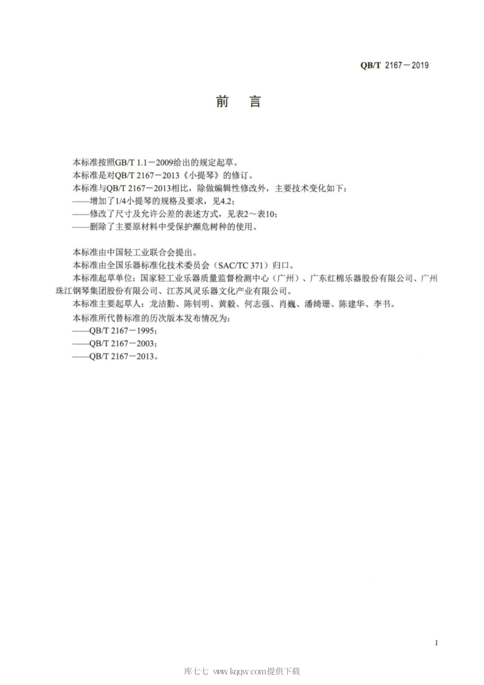 【轻工行业标准】QB∕T 2167-2019 小提琴.pdf_第2页