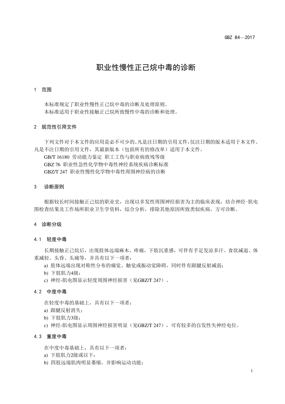 【国家职业卫生标准】GBZ 84-2017 职业性慢性正己烷中毒的诊断.pdf_第3页