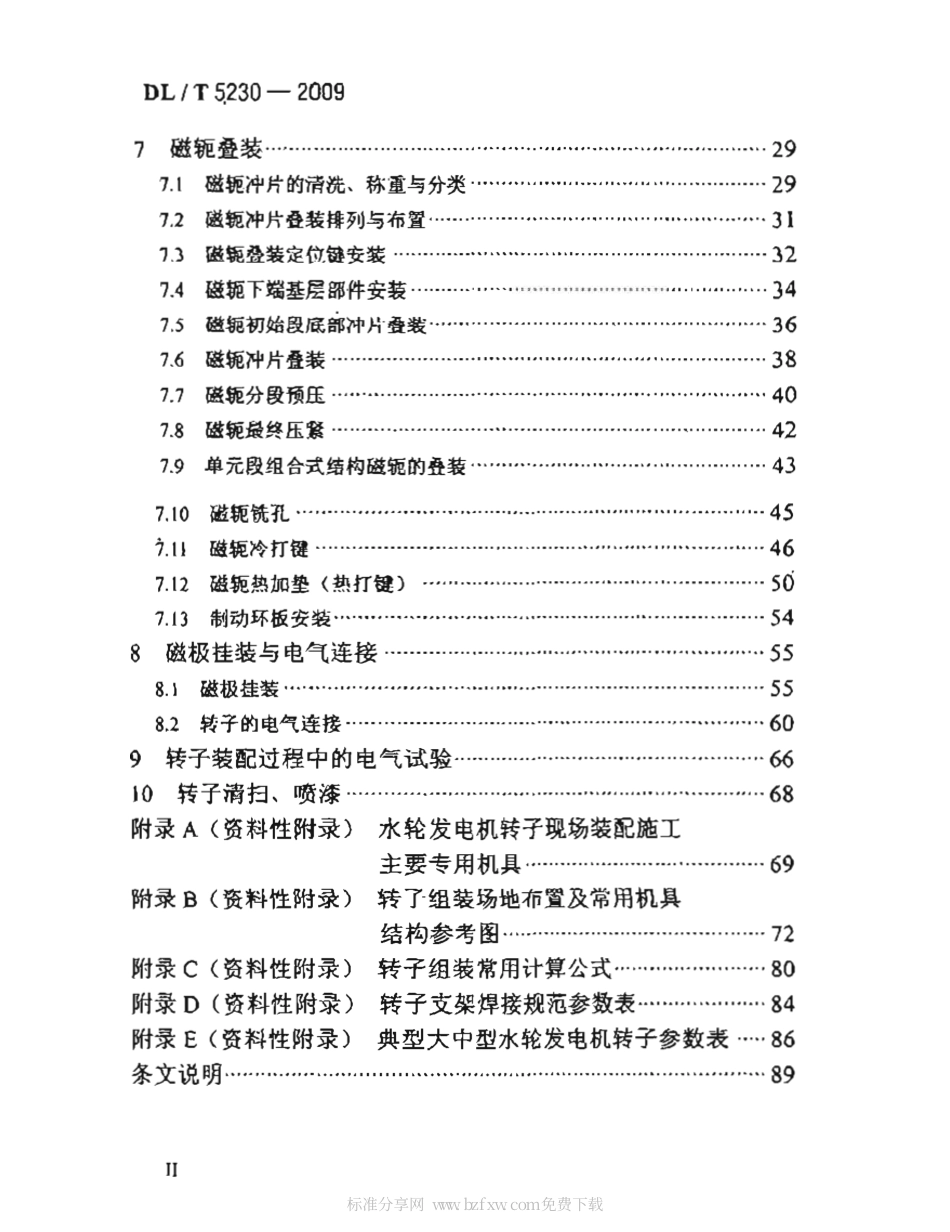 【电力行业标准】DLT 5230-2009 水轮发电机转子现场装配工艺导则.pdf_第2页