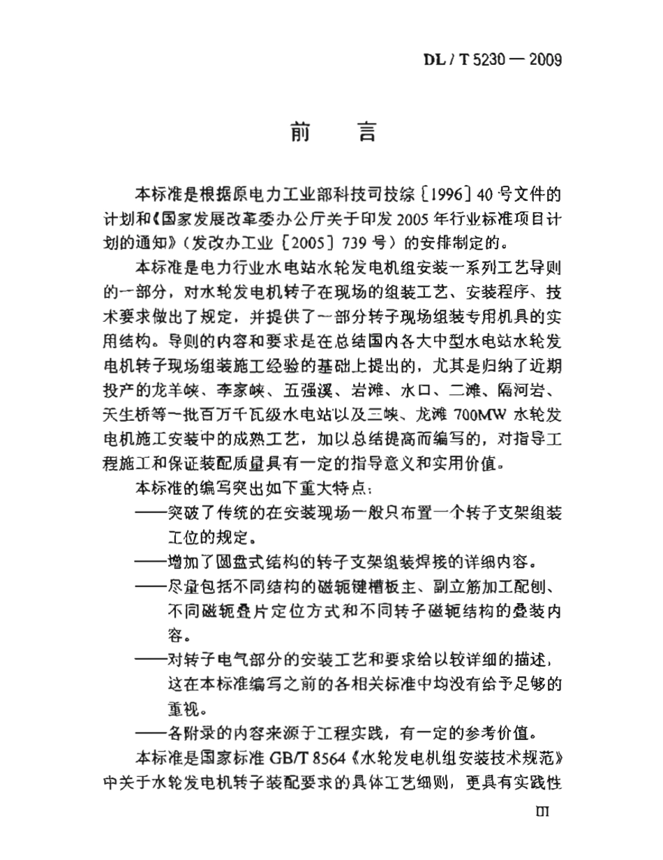 【电力行业标准】DLT 5230-2009 水轮发电机转子现场装配工艺导则.pdf_第3页