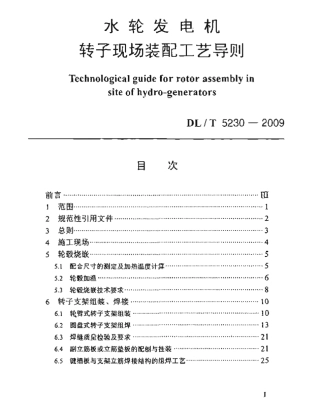 【电力行业标准】DLT 5230-2009 水轮发电机转子现场装配工艺导则.pdf