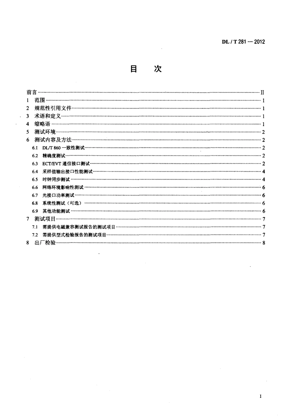 【电力标准】DLT 281-2012 合并单元测试规范.pdf_第2页