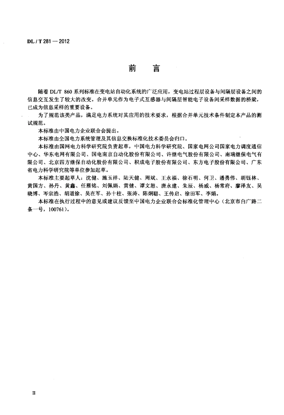 【电力标准】DLT 281-2012 合并单元测试规范.pdf_第3页