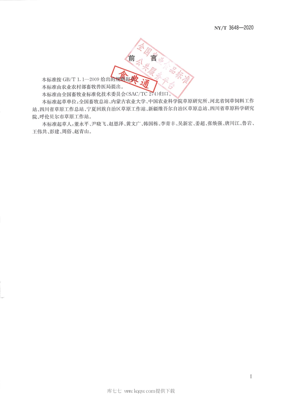 【农业行业标准】NY∕T 3648-2020 草地植被健康监测评价方法.pdf_第2页