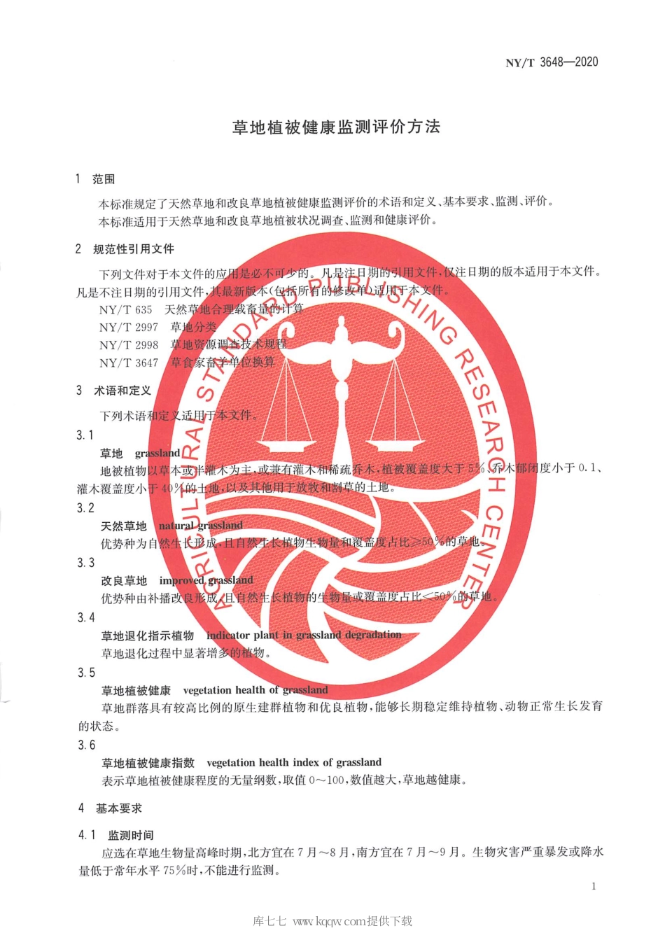 【农业行业标准】NY∕T 3648-2020 草地植被健康监测评价方法.pdf_第3页