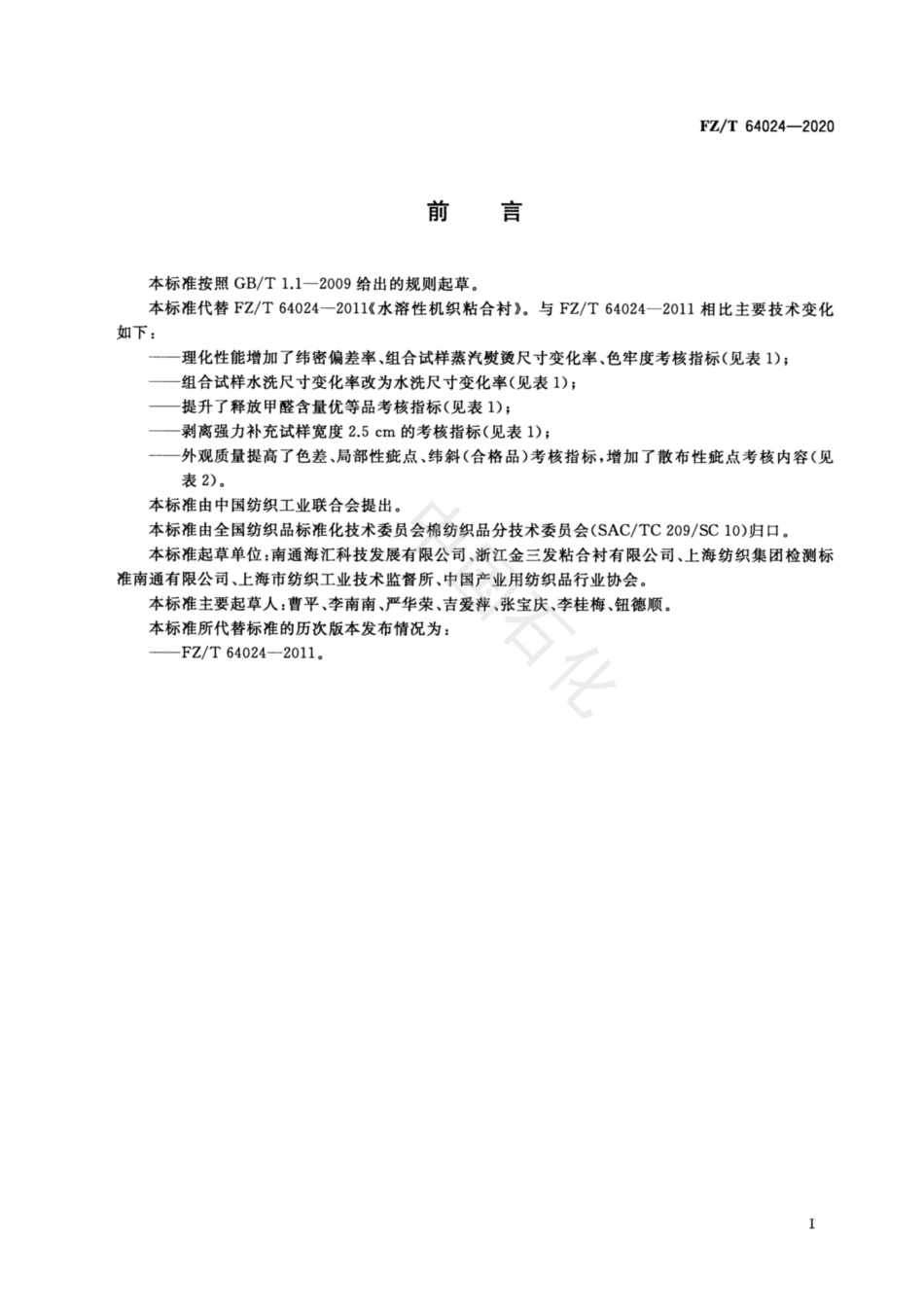 【纺织行业标准】FZT 64024-2020 水溶性机织粘合衬.pdf_第2页