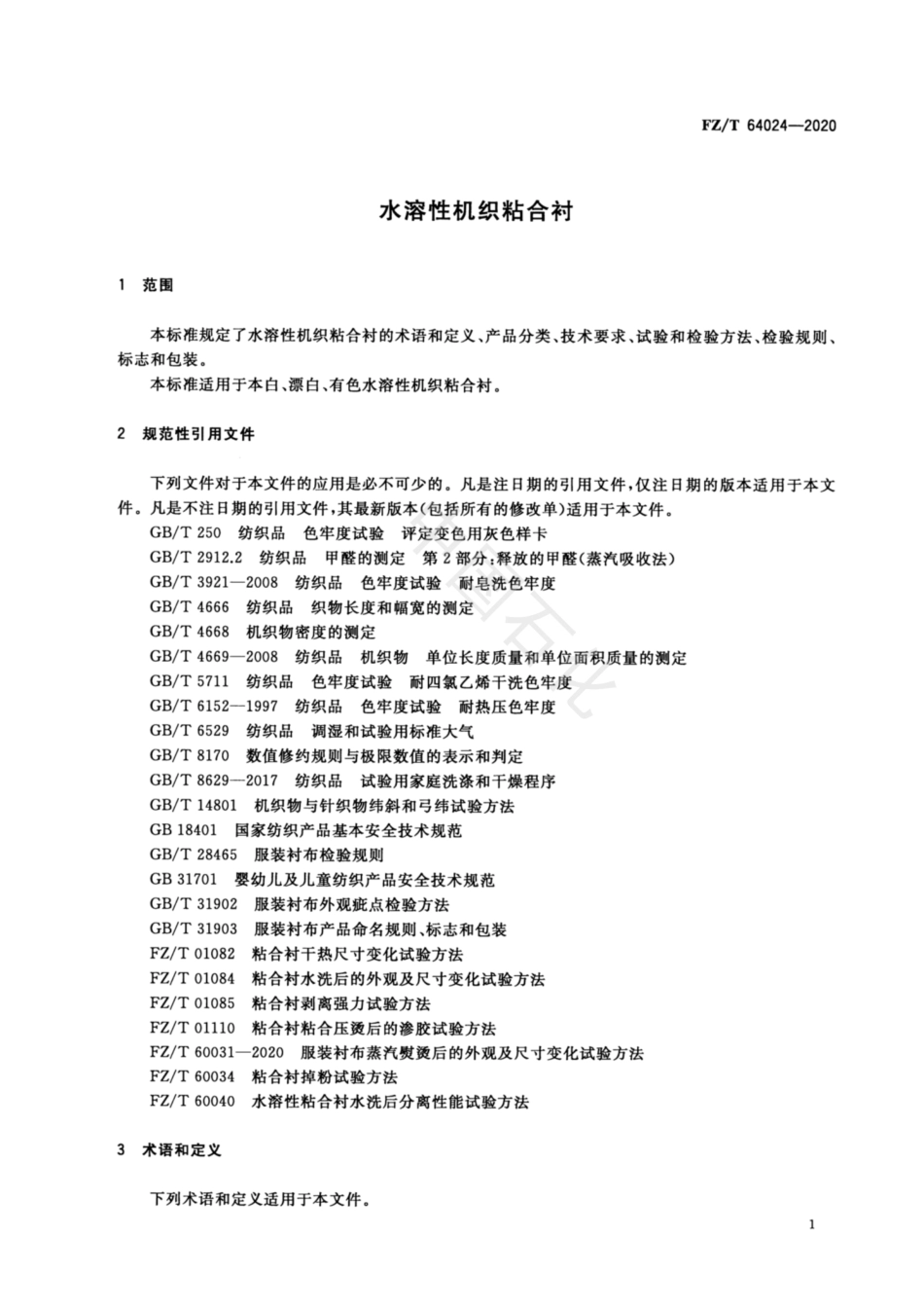 【纺织行业标准】FZT 64024-2020 水溶性机织粘合衬.pdf_第3页