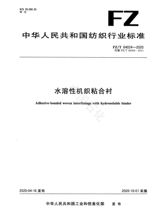 【纺织行业标准】FZT 64024-2020 水溶性机织粘合衬.pdf