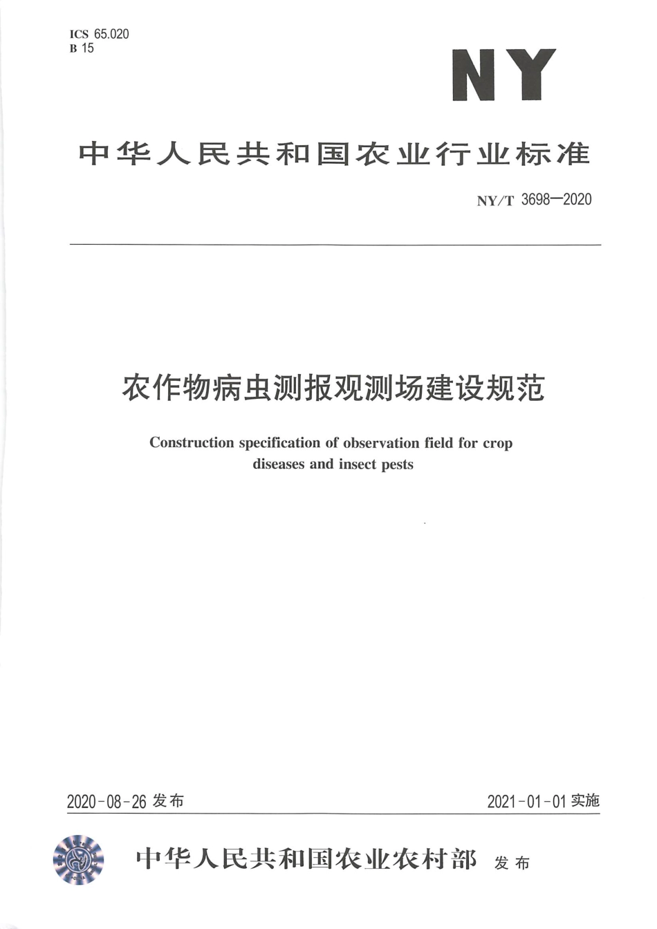 【农业行业标准】NY∕T 3698-2020 农作物病虫测报观测场建设规范.pdf_第1页