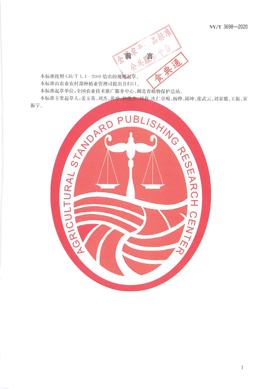 【农业行业标准】NY∕T 3698-2020 农作物病虫测报观测场建设规范.pdf_第2页