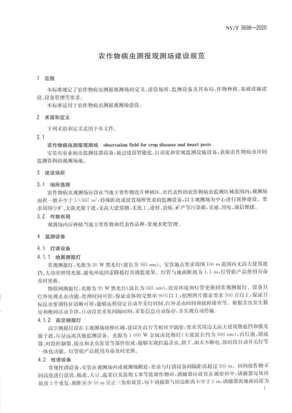 【农业行业标准】NY∕T 3698-2020 农作物病虫测报观测场建设规范.pdf_第3页