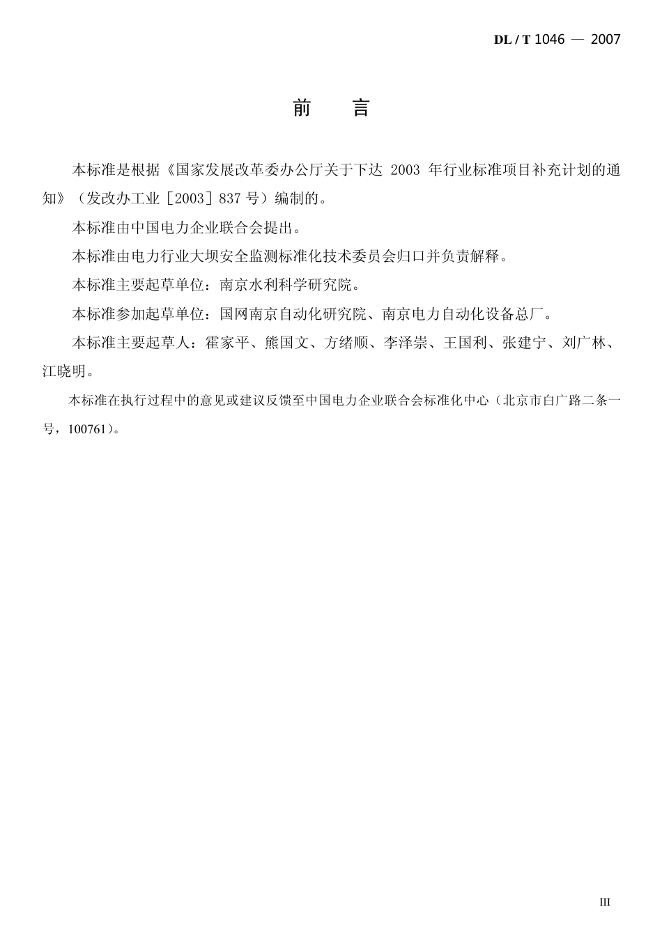 【电力行业标准】DLT 1046-2007 引张线式水平位移计.pdf_第3页