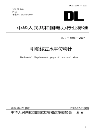【电力行业标准】DLT 1046-2007 引张线式水平位移计.pdf
