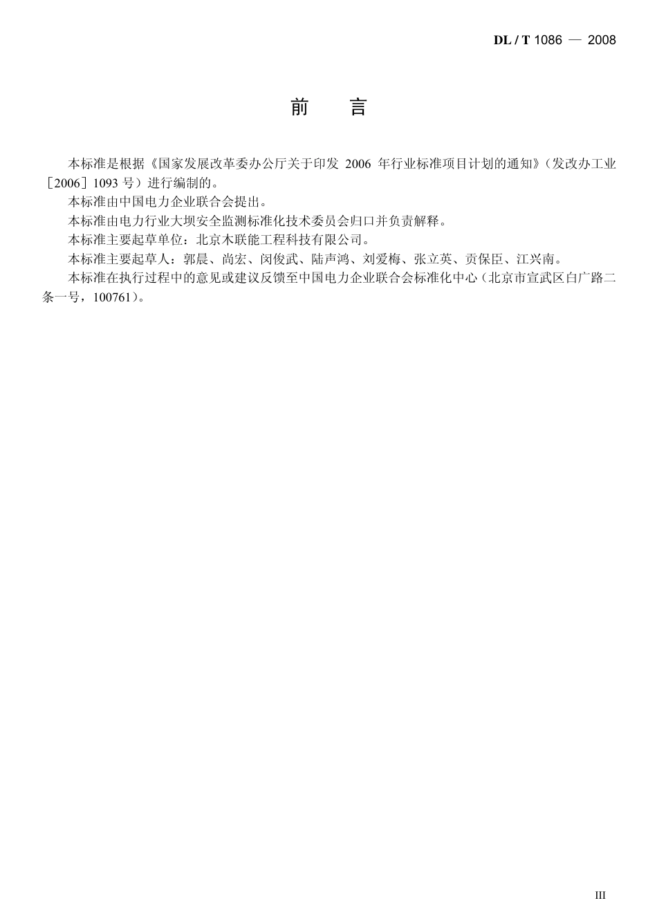 【电力行业标准】DLT 1086-2008 光电式(CCD)静力水准仪.pdf_第3页