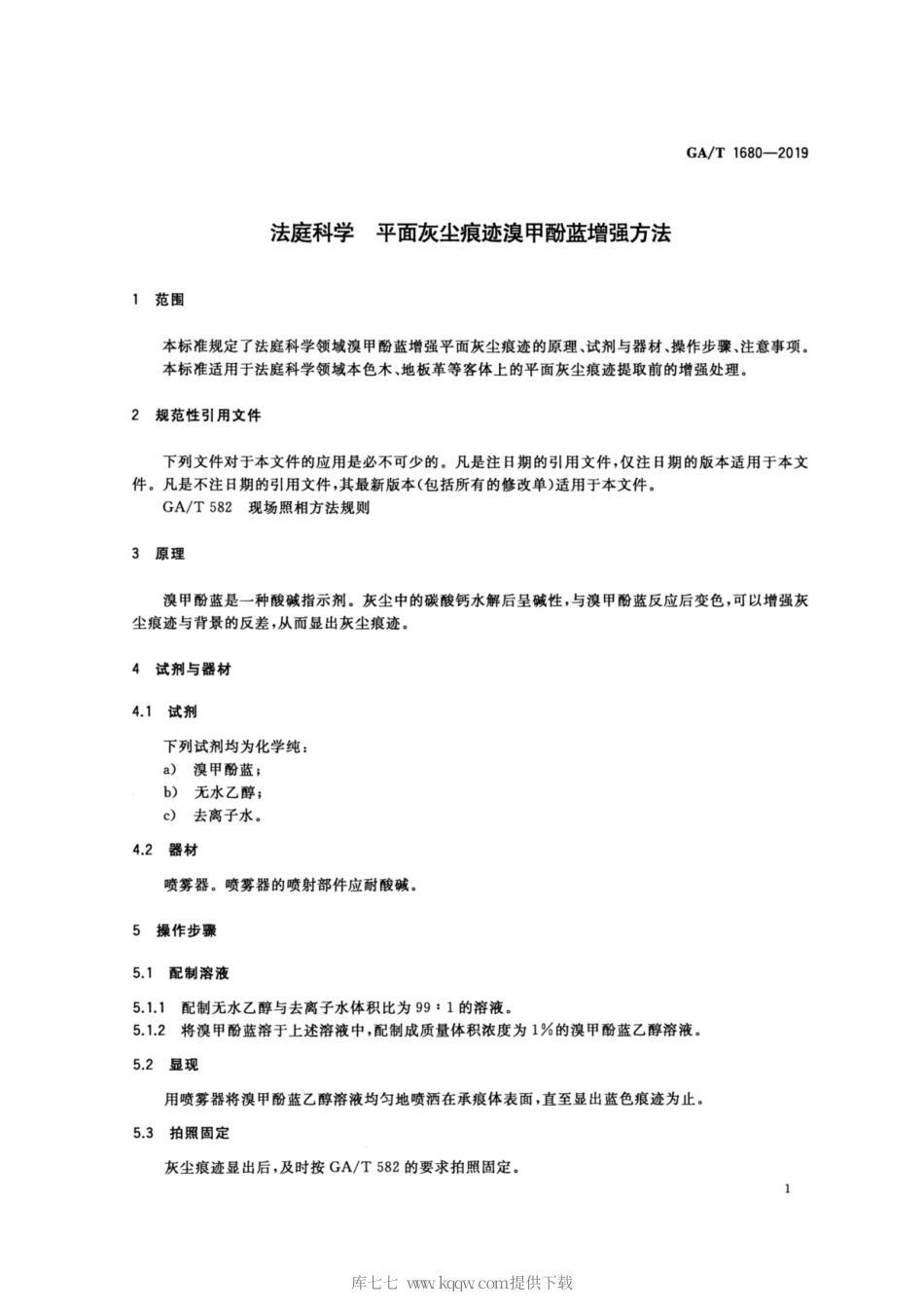 【公共安全行业标准】GA∕T 1680-2019 法庭科学 平面灰尘痕迹溴甲酚蓝增强方法.pdf_第3页