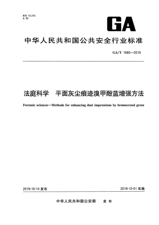 【公共安全行业标准】GA∕T 1680-2019 法庭科学 平面灰尘痕迹溴甲酚蓝增强方法.pdf