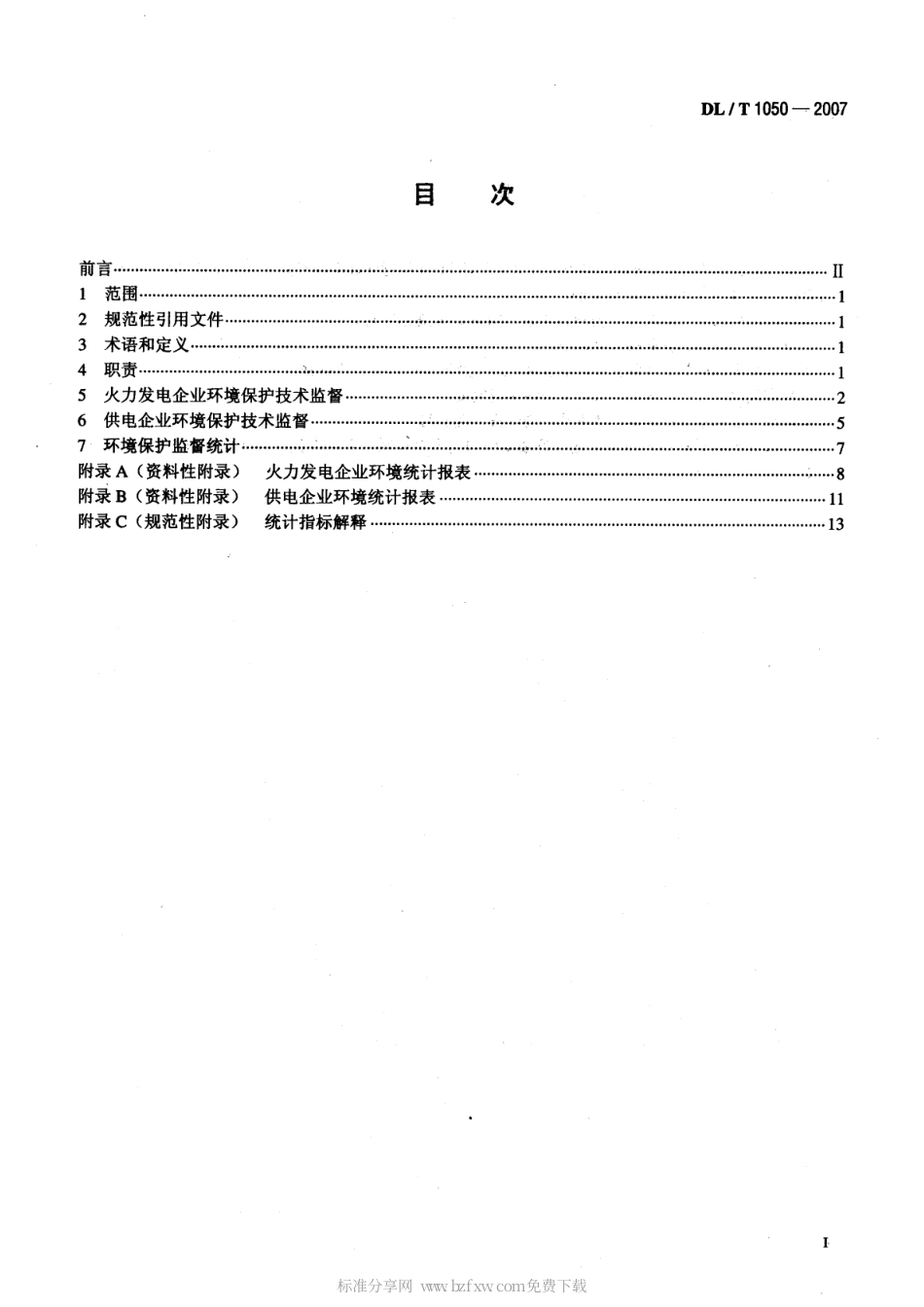 【电力行业标准】DLT 1050-2007 电力环境保护技术监督导则.pdf_第2页