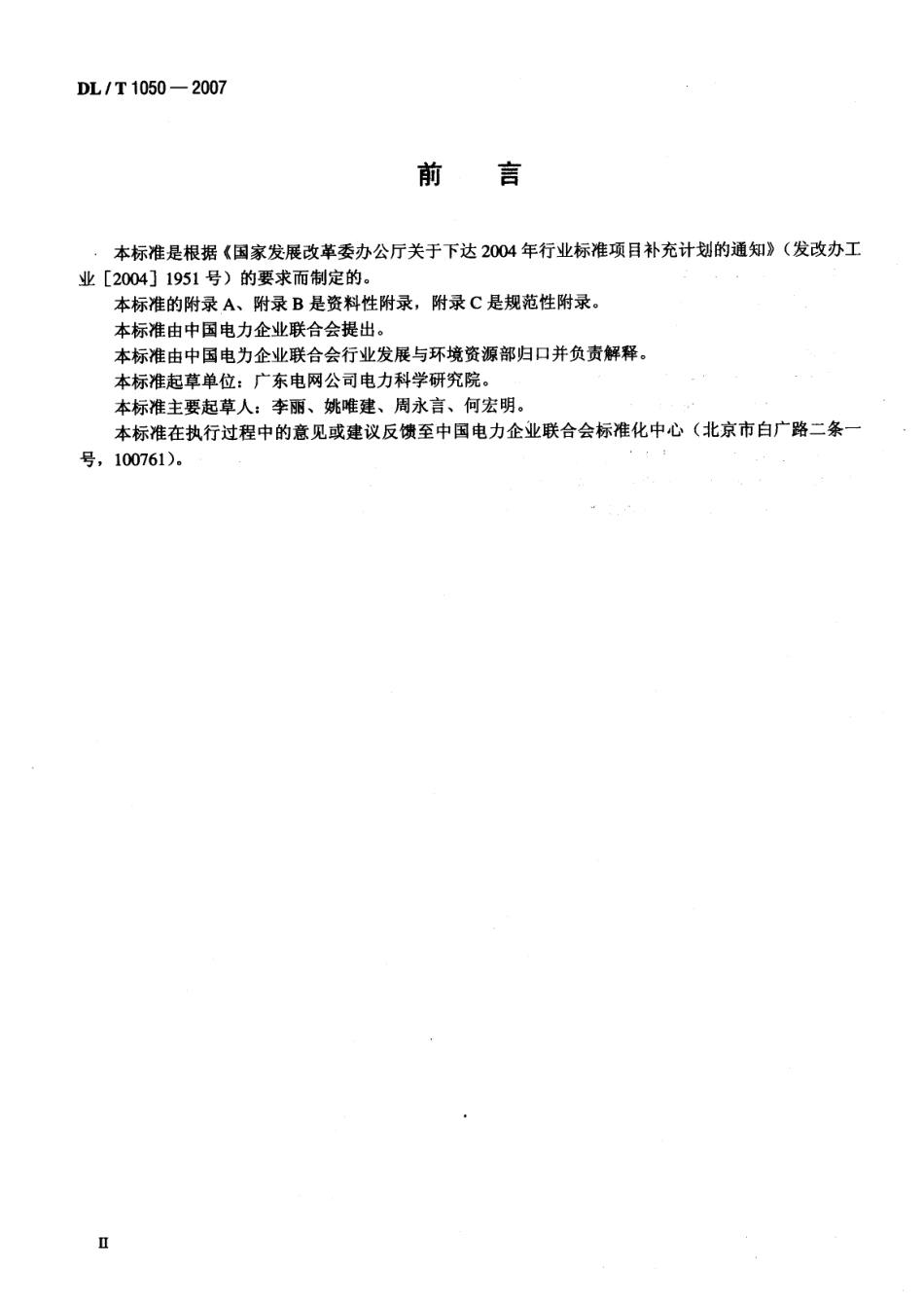 【电力行业标准】DLT 1050-2007 电力环境保护技术监督导则.pdf_第3页