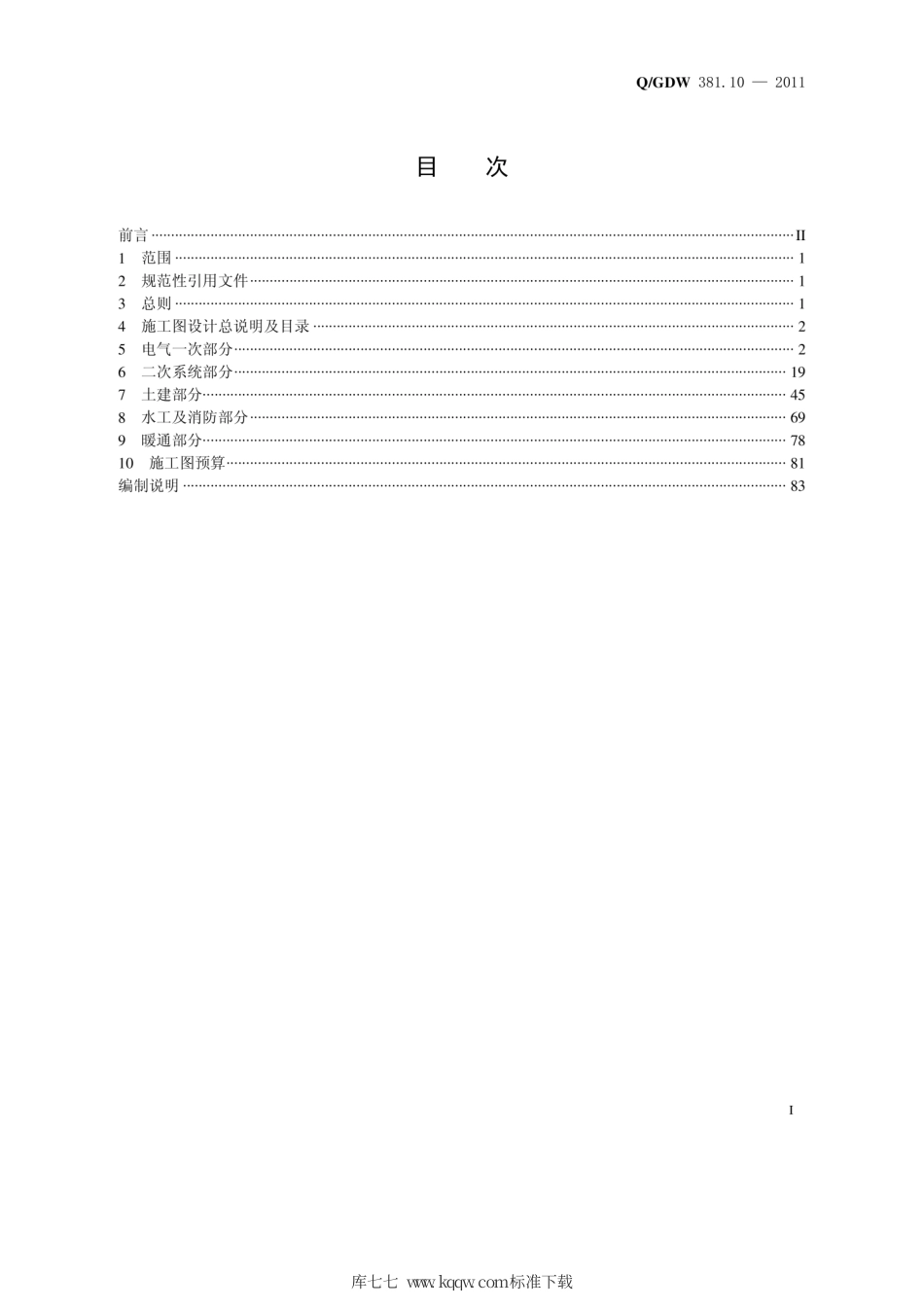 Q∕GDW 381.10-2011 国家电网公司输变电工程施工图设计内容深度规定 第10部分：风电场升压站.pdf_第2页