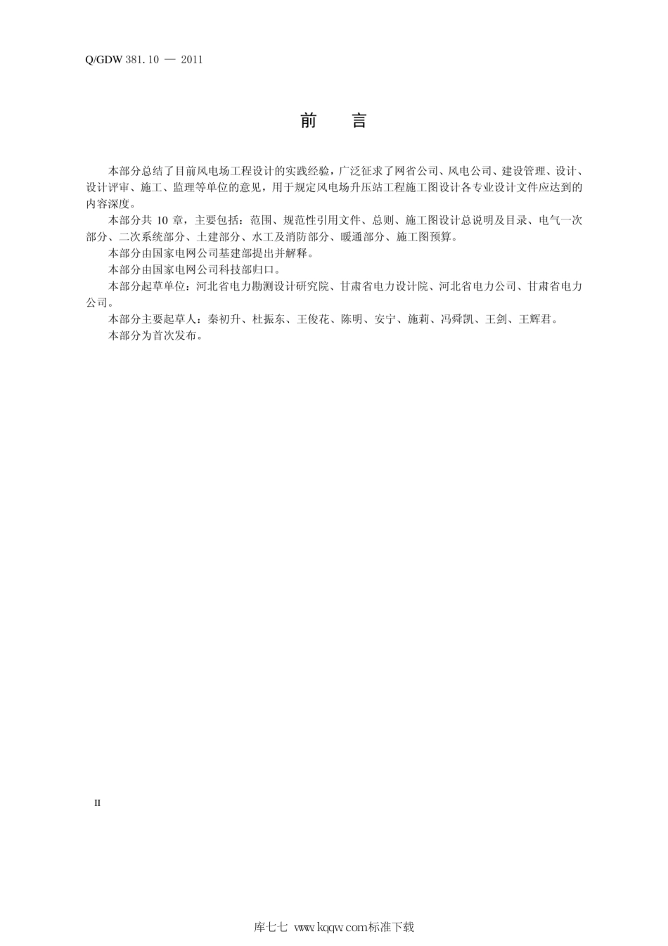 Q∕GDW 381.10-2011 国家电网公司输变电工程施工图设计内容深度规定 第10部分：风电场升压站.pdf_第3页