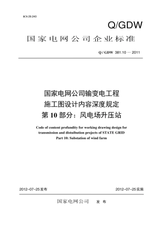 Q∕GDW 381.10-2011 国家电网公司输变电工程施工图设计内容深度规定 第10部分：风电场升压站.pdf