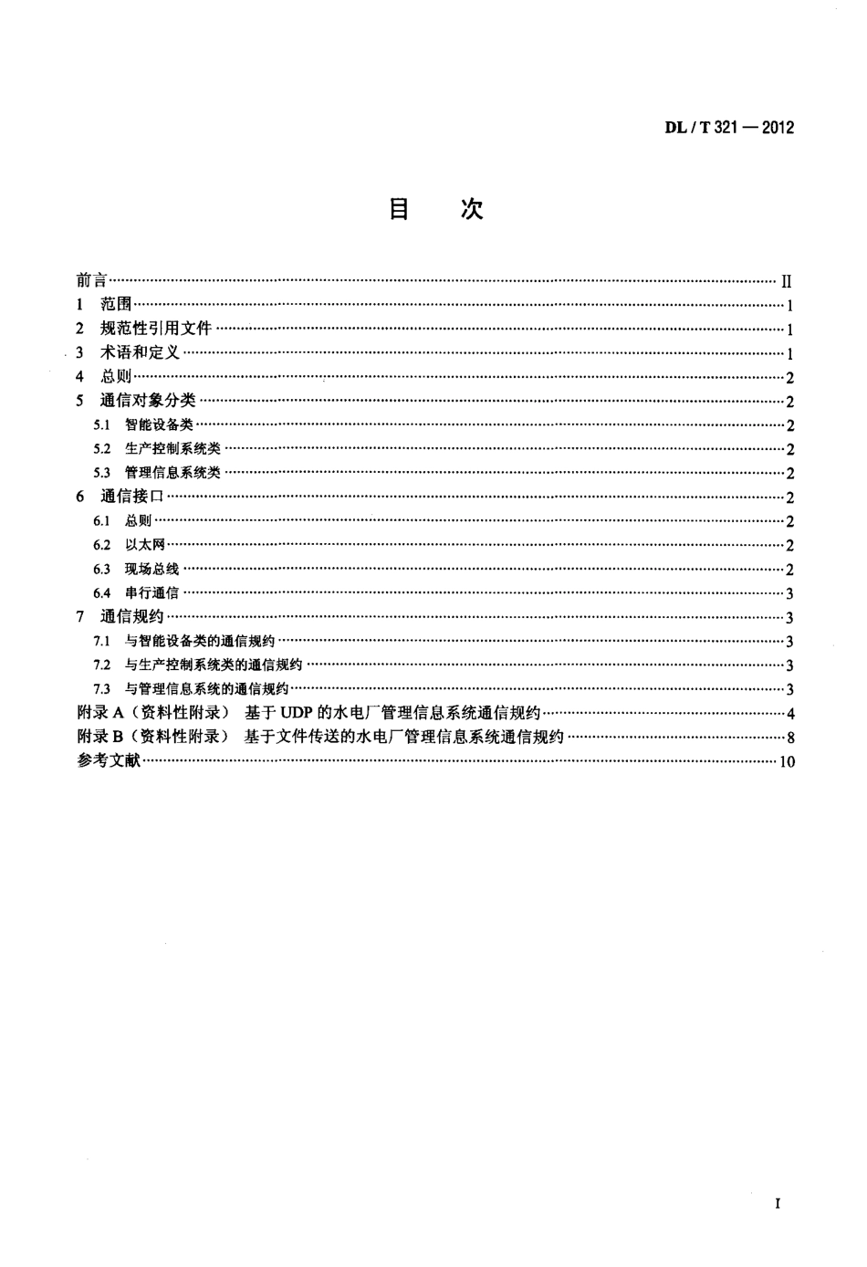【电力标准】DLT 321-2012 水力发电厂计算机监控系统与厂内设备及系统通信技术规定.pdf_第2页