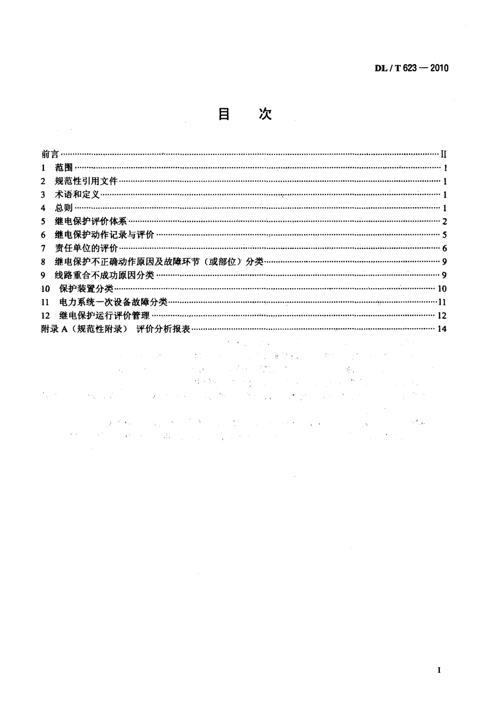 【电力标准】DLT 623-2010 电力系统继电保护及安全自动装置运行评价规程.pdf_第2页