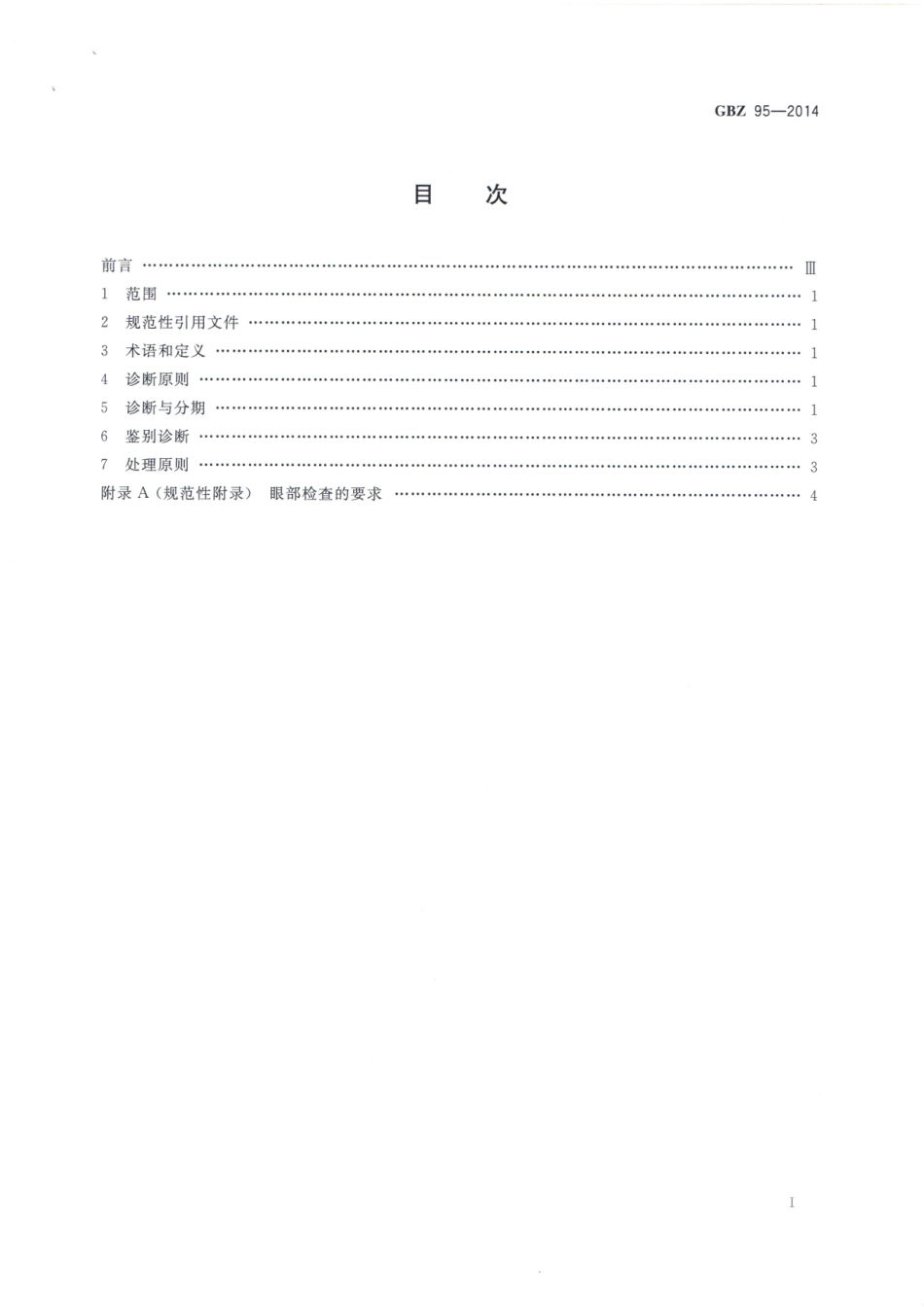 【国家职业卫生标准】GBZ 95-2014 职业性放射性白内障的诊断.pdf_第2页