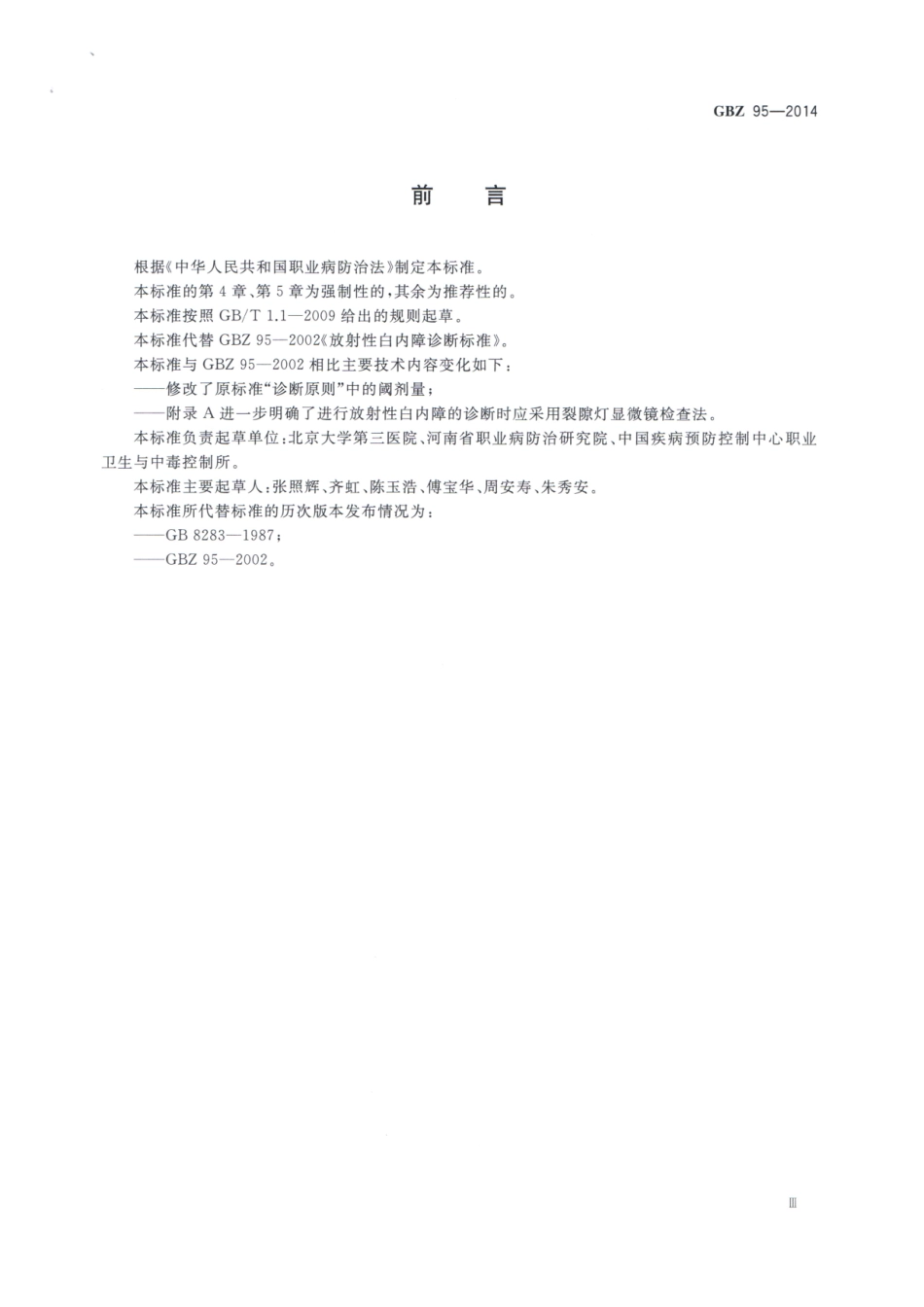 【国家职业卫生标准】GBZ 95-2014 职业性放射性白内障的诊断.pdf_第3页