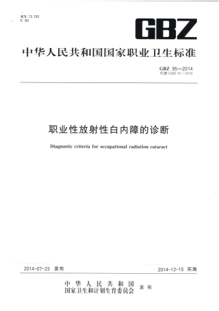 【国家职业卫生标准】GBZ 95-2014 职业性放射性白内障的诊断.pdf