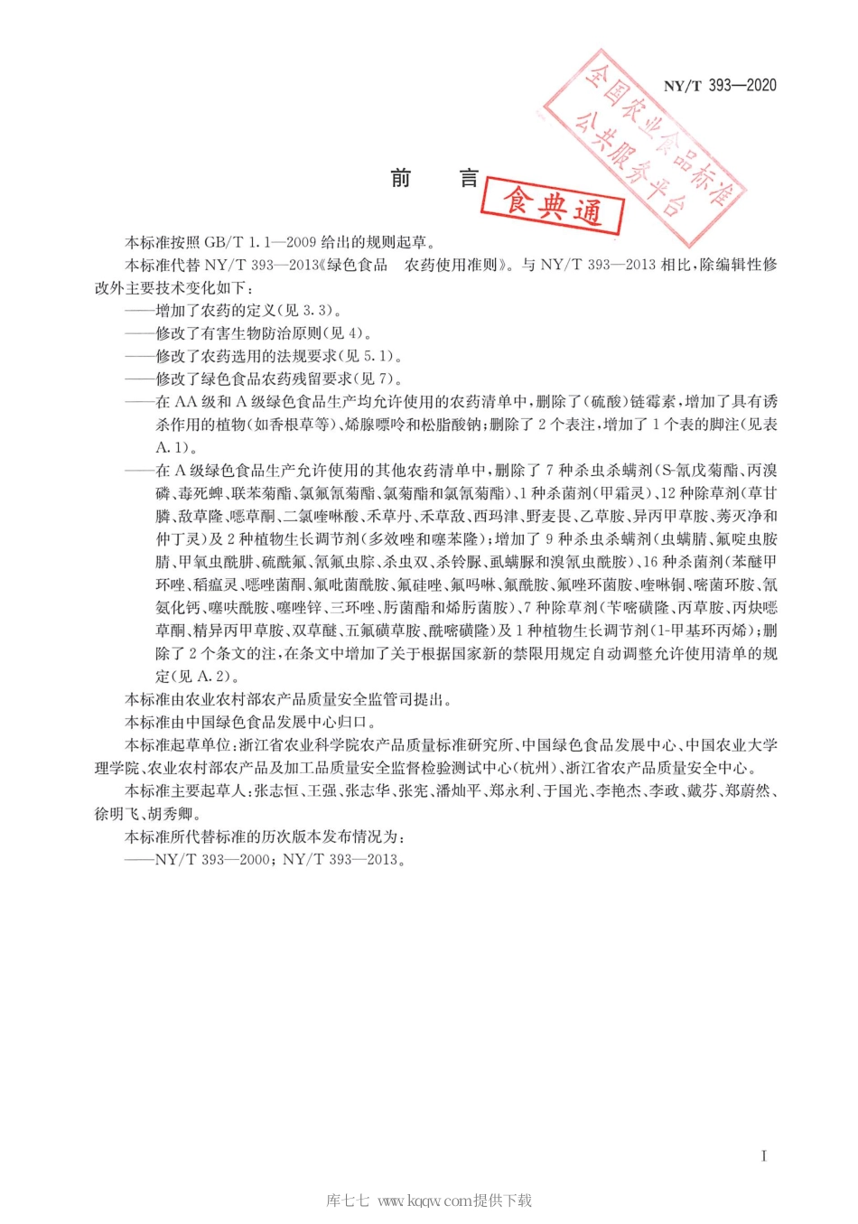 【农业行业标准】NY∕T 393-2020 绿色食品农药使用准则.pdf_第2页