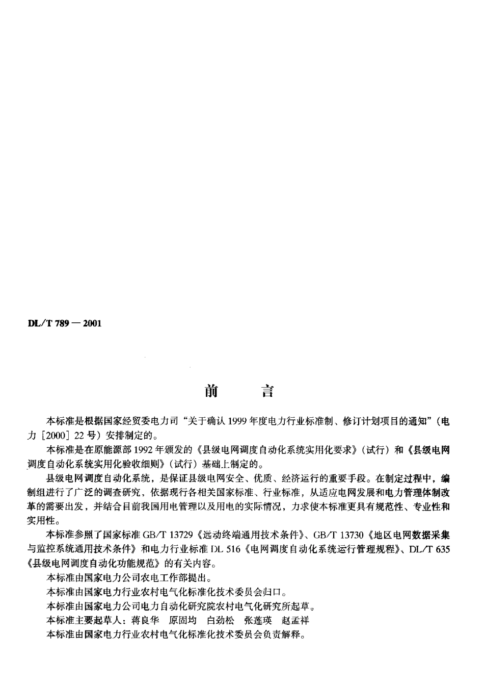 【电力行业标准】DLT 789-2001 县级电网调度自动化系统实用化要求及验收.pdf_第2页