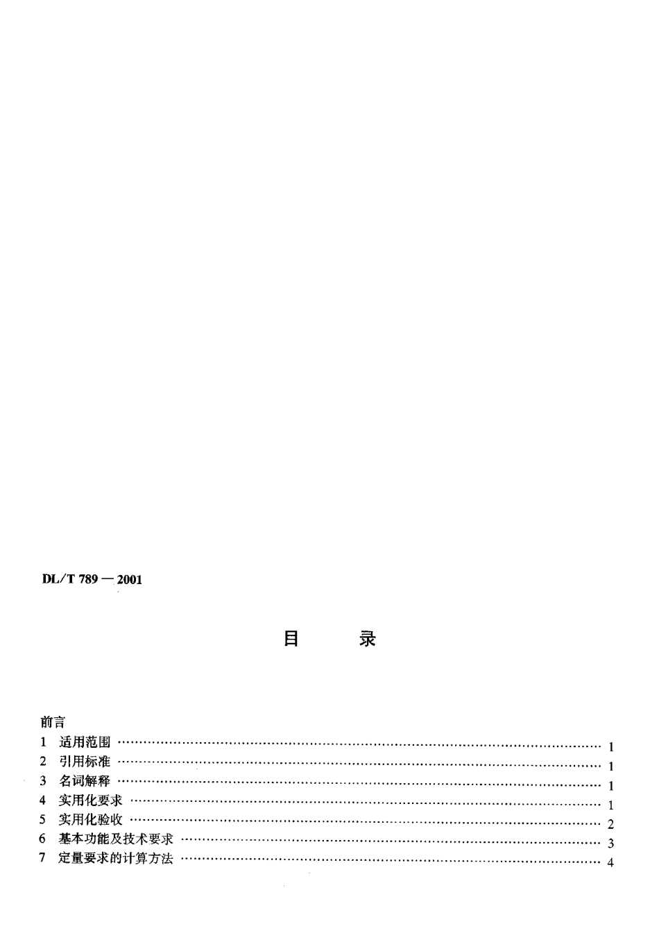 【电力行业标准】DLT 789-2001 县级电网调度自动化系统实用化要求及验收.pdf_第3页