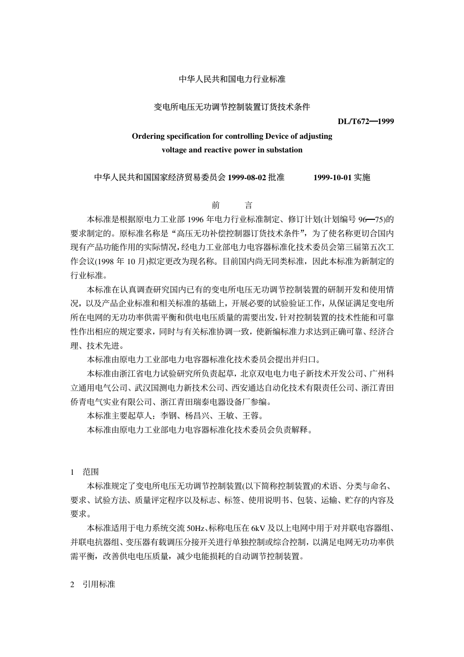 【电力标准】DLT 672-1999 变电所电压无功调节控制装置订货技术条件.pdf_第1页