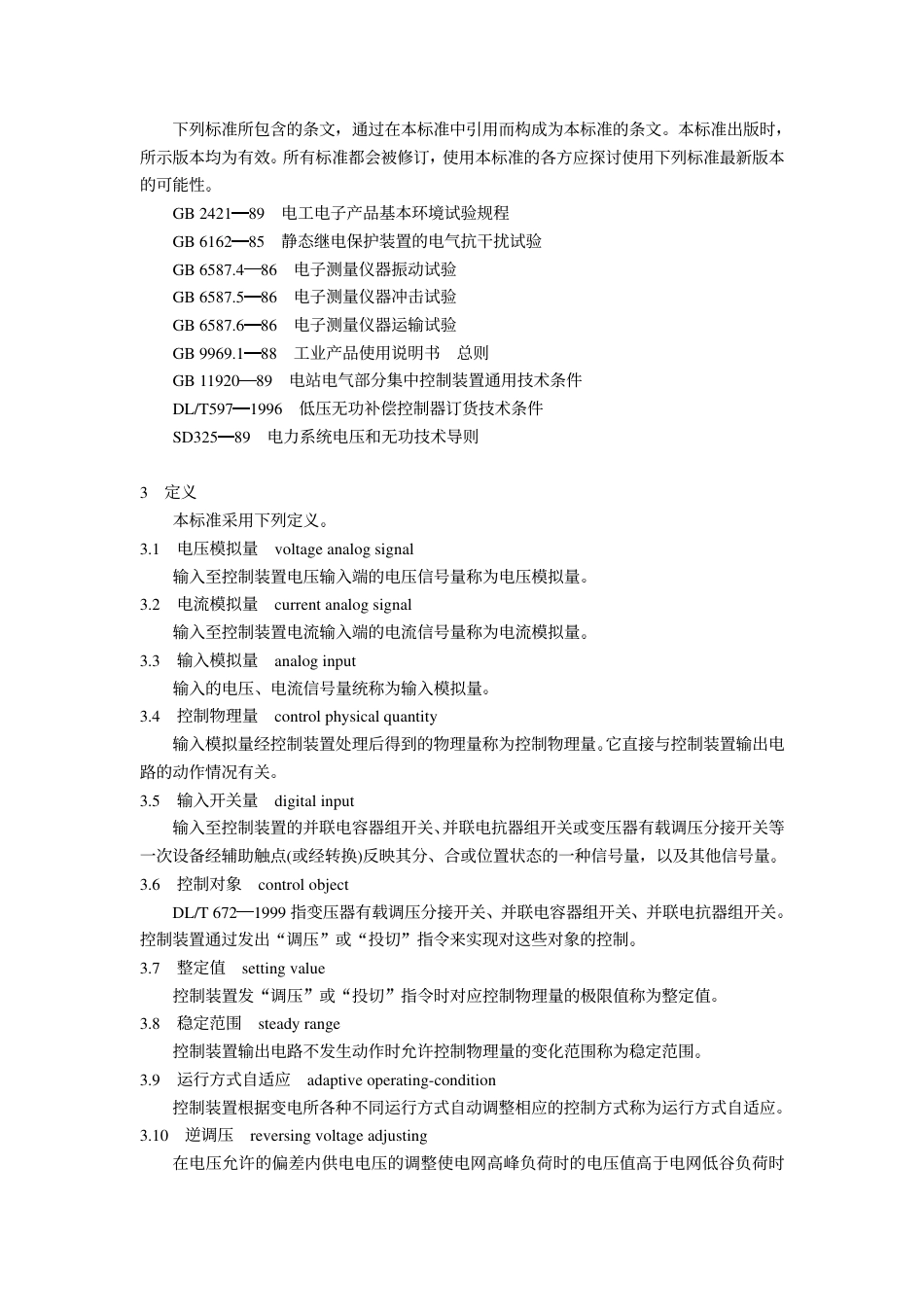 【电力标准】DLT 672-1999 变电所电压无功调节控制装置订货技术条件.pdf_第2页