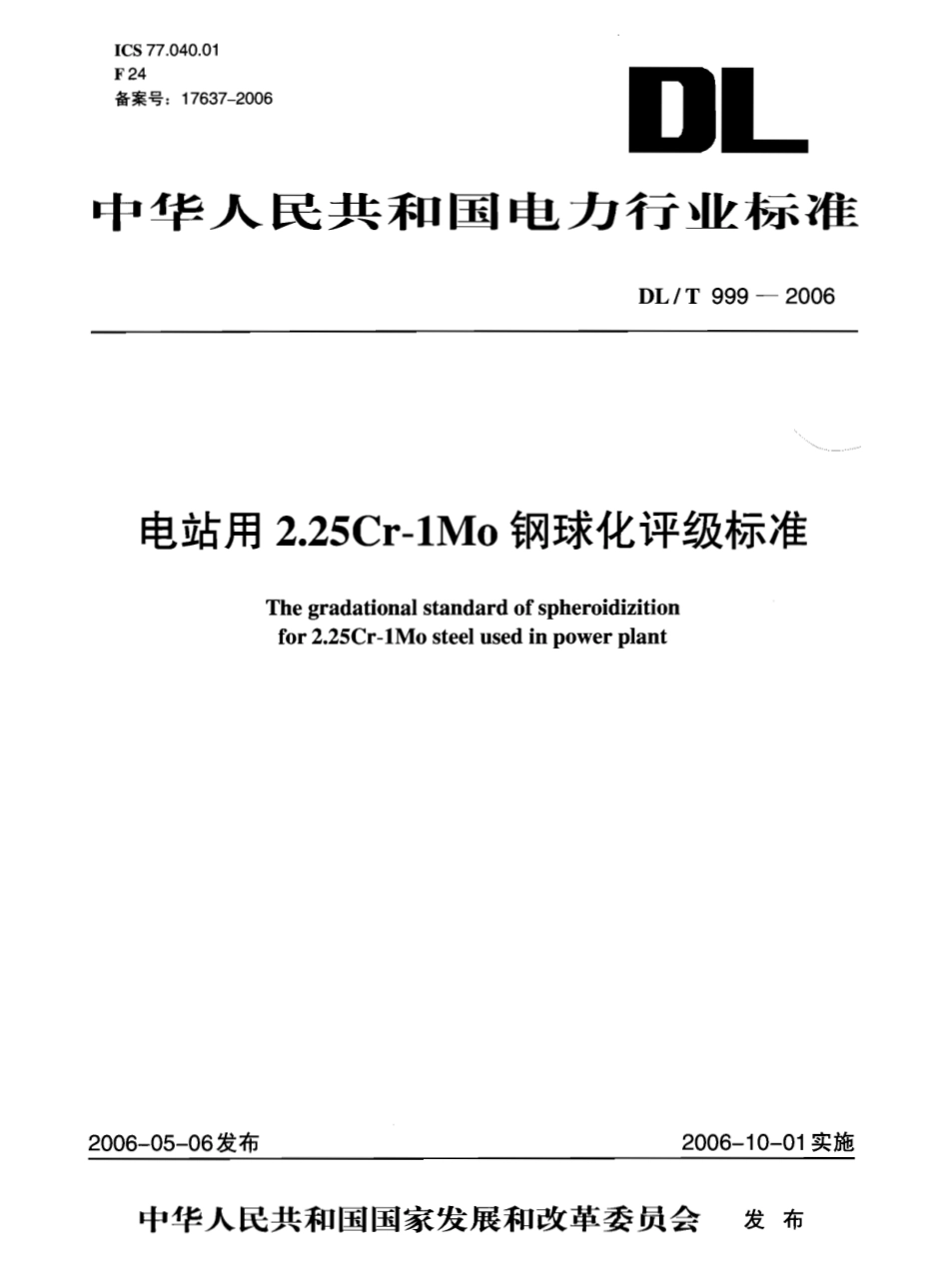 【电力行业标准】DLT 999-2006 电站用2.25Cr-1Mo钢球化评级标准.pdf_第1页