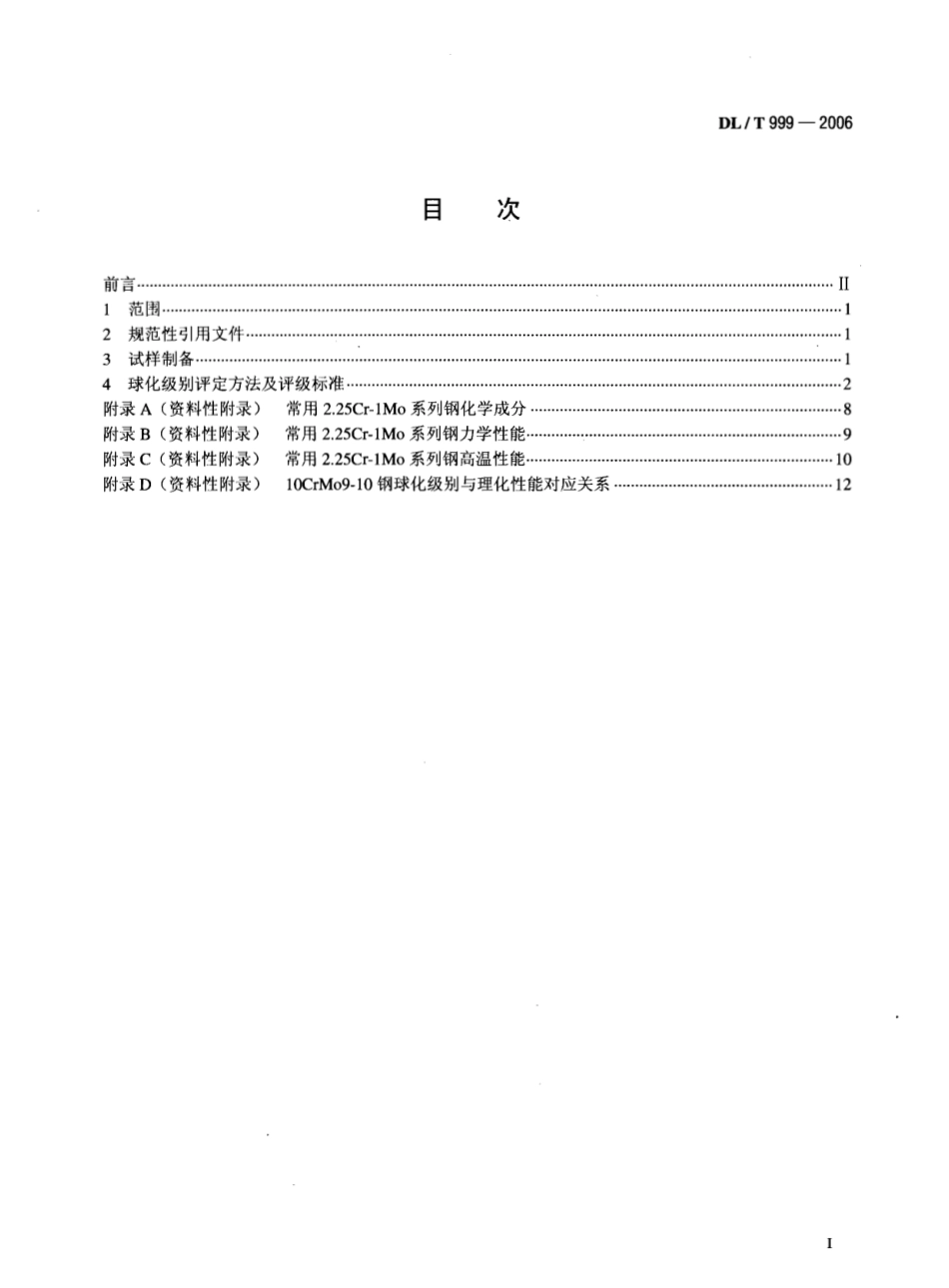 【电力行业标准】DLT 999-2006 电站用2.25Cr-1Mo钢球化评级标准.pdf_第2页