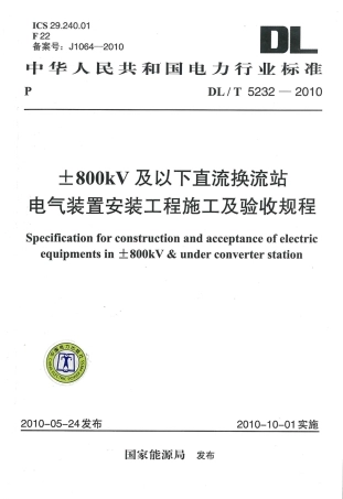 【电力行业标准】DLT 5232-2010 ±800kV及以下直流换流站电气装置安装工程施工及验收规程.pdf
