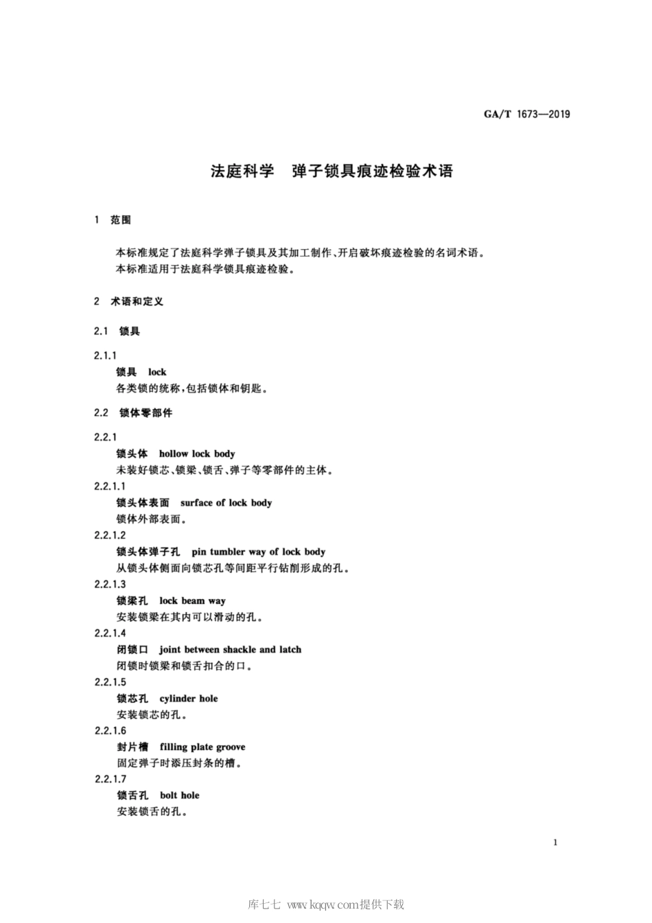 【公共安全行业标准】GA∕T 1673-2019 法庭科学 弹子锁具痕迹检验术语.pdf_第3页