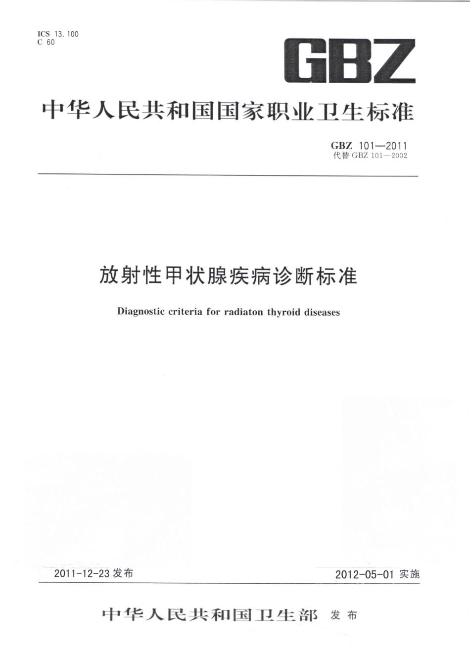 【国家职业卫生标准】GBZ 101-2011 放射性甲状腺疾病诊断标准.pdf_第1页