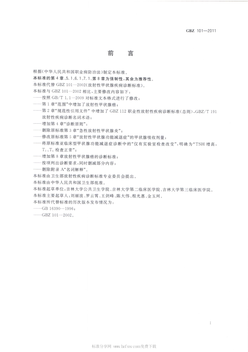 【国家职业卫生标准】GBZ 101-2011 放射性甲状腺疾病诊断标准.pdf_第2页
