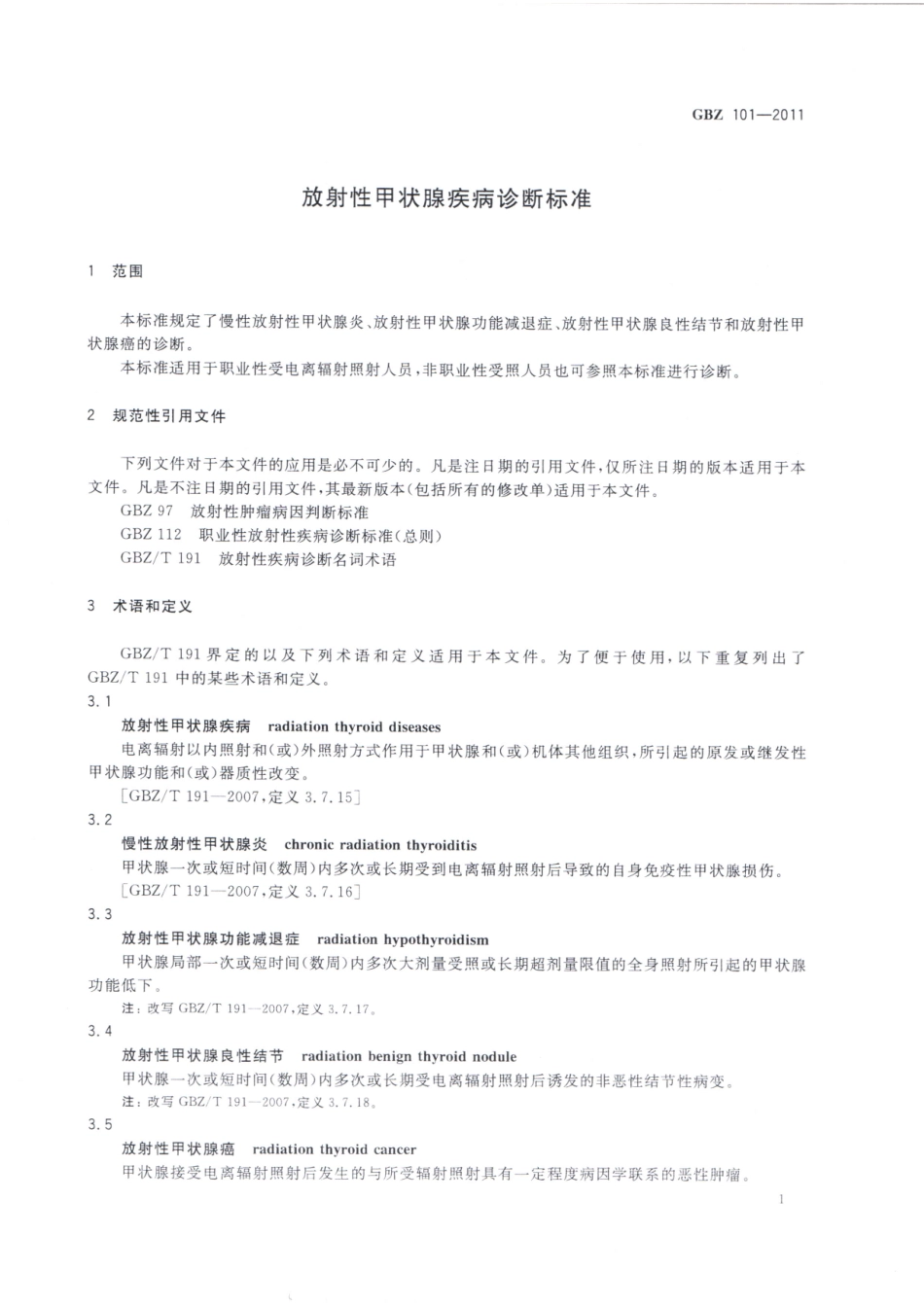 【国家职业卫生标准】GBZ 101-2011 放射性甲状腺疾病诊断标准.pdf_第3页